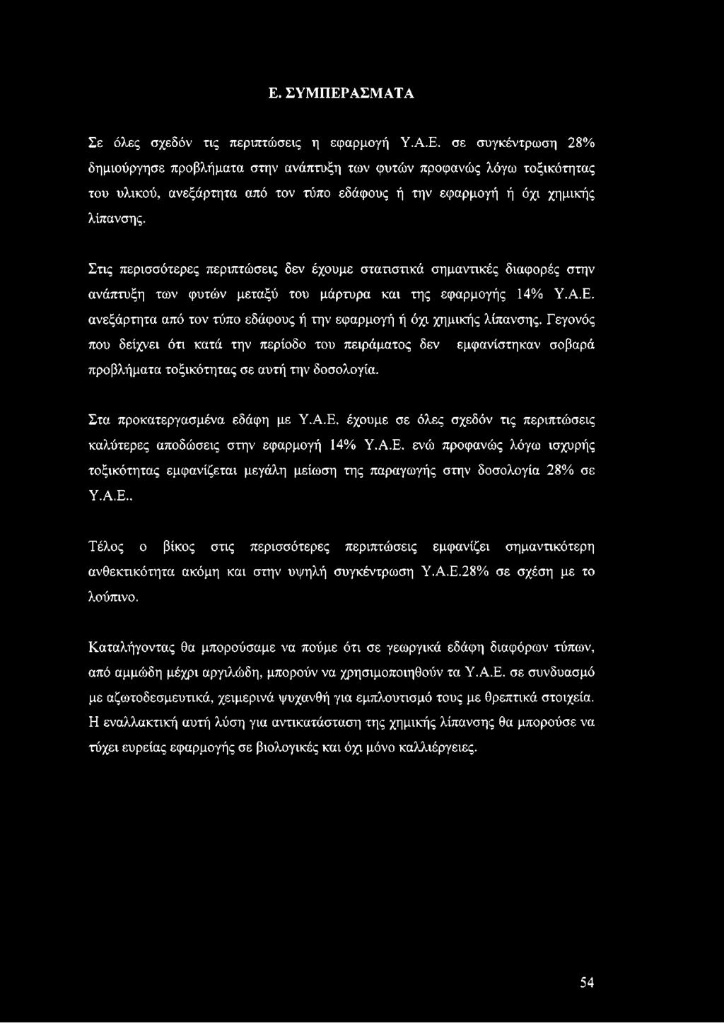 ανεξάρτητα από τον τύπο εδάφους ή την εφαρμογή ή όχι χημικής λίπανσης. Γεγονός που δείχνει ότι κατά την περίοδο του πειράματος δεν εμφανίστηκαν σοβαρά προβλήματα τοξικότητας σε αυτή την δοσολογία.