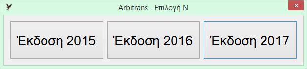 6. Νέο έντυπο Ν (έκδοση 2017) ARBITRANS Συμπεριελήφθη