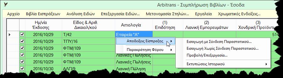 Εικόνα 53 Οι αποδείξεις είσπραξης, που αναφέρονται στο κάτω μέρος της καρτέλας, είναι αυτές που έχουν εισαχθεί κάνοντας δεξί κλικ πάνω στο παραστατικό (Εικόνα 54).