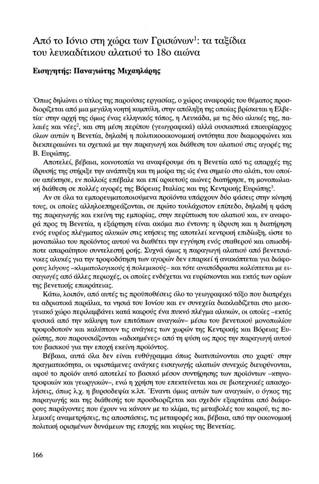 Από το Ιόνιο στη χώρα των Γρισώνων 1 : τα ταξίδια του λευκαδίτικου αλατιού το 18ο αιώνα Εισηγητής: Παναγιώτης Μιχαηλάρης Όπως δηλώνει ο τίτλος της παρούσας εργασίας, ο χώρος αναφοράς του θέματος