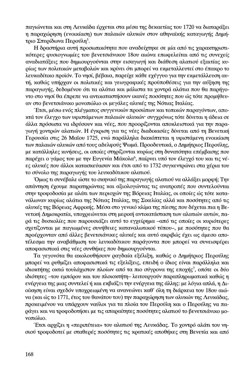 παγιώνεται και στη Λευκάδα έρχεται στα μέσα της δεκαετίας του 1720 να διαταράξει η παραχώρηση (ενοικίαση) των παλαιών αλυκών στον αθηναϊκής καταγωγής Δημήτριο Σπυρίδωνα Περούλη 5.