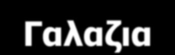 ΠΡΟΚΛΗΣΕΙΣ ΚΑΙ ΑΔΥΝΑΜΙΕΣ: Γαλαζια ανάπτυξη και φέρουσα ικανότητα Αναζήτηση μακροχρόνιας προοπτικής σε περίοδο και περιβάλλον δραστικών μεταβολών/ανατροπών Ελλείψεις θεσμικού πλαισίου για μια