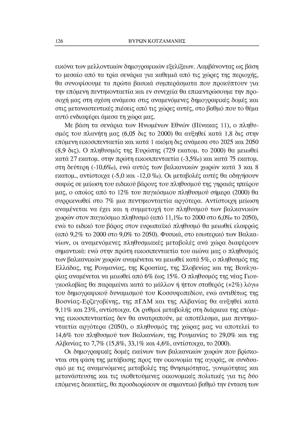 126 ΒΥΡΩΝ ΚΤΖΑΜΑΝΗΣ εικόνα των μελλντικών δημγραφικών εξελίξεων.