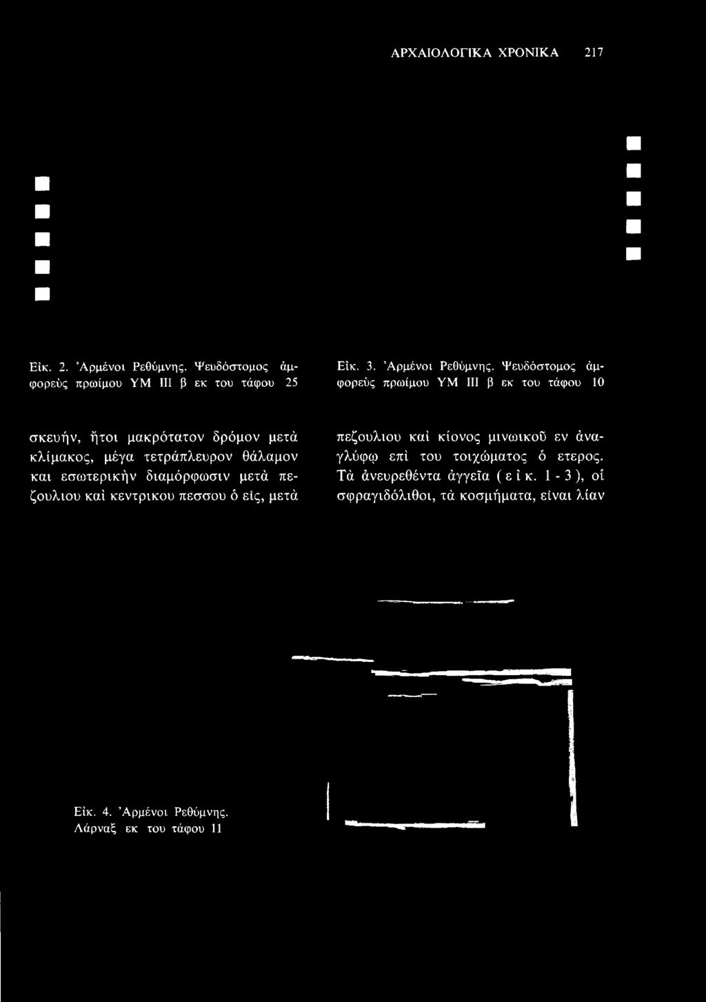 25 Εικ. 3. Αρμένοι Ρεθύμνης.