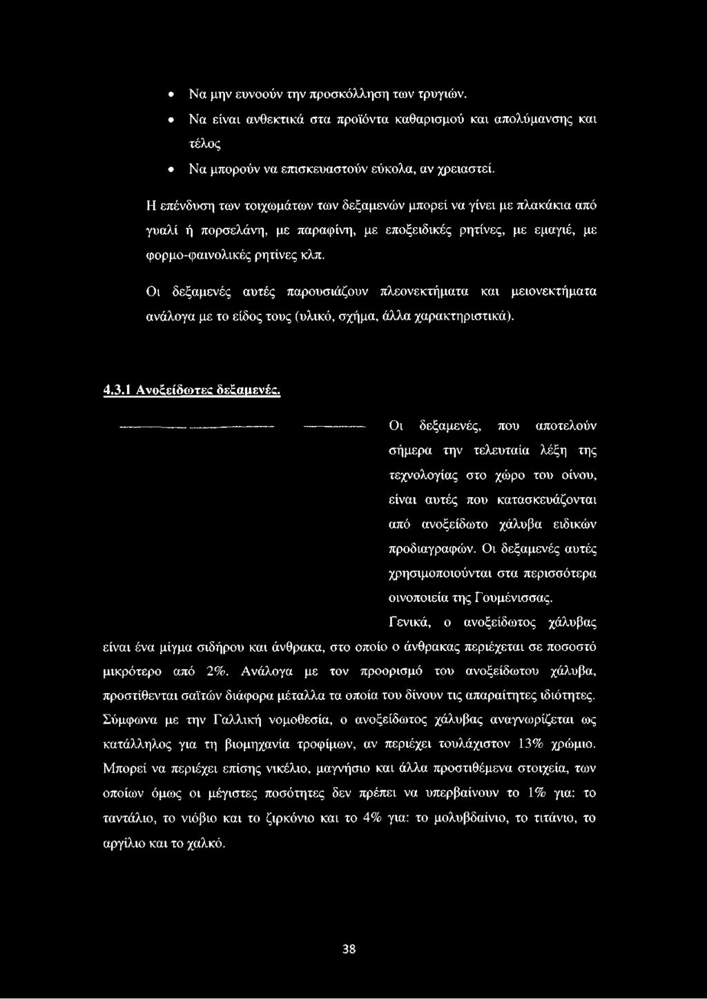 Οι δεξαμενές αυτές παρουσιάζουν πλεονεκτήματα και μειονεκτήματα ανάλογα με το είδος τους (υλικό, σχήμα, άλλα χαρακτηριστικά). 4.3.1 Ανοξείδωτες δεξαμενές.