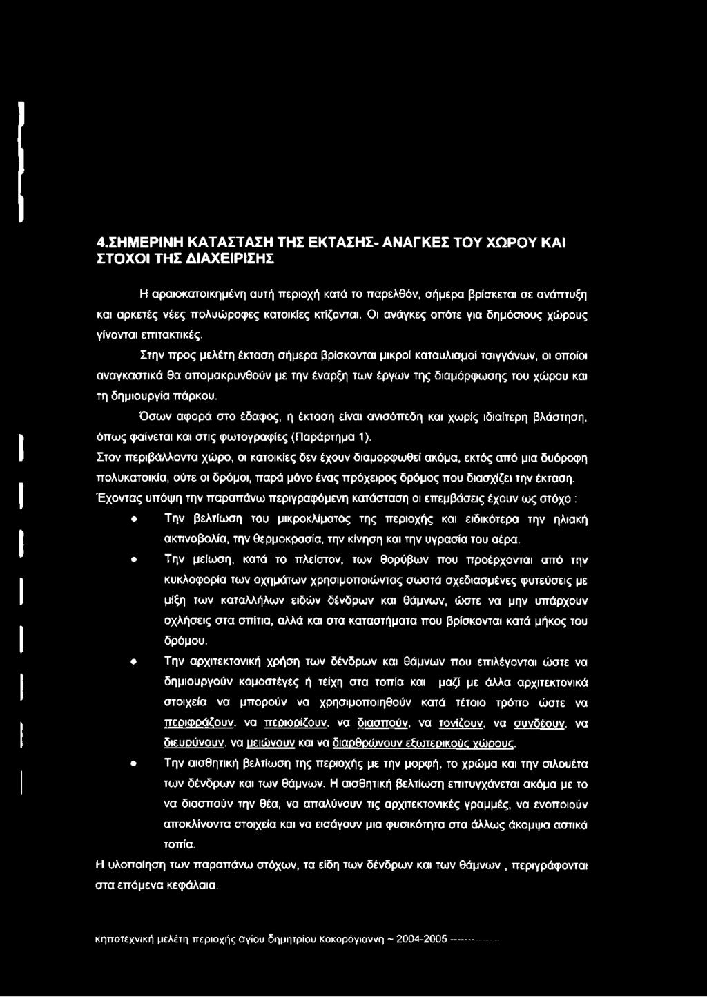 Στην προς μελέτη έκταση σήμερα βρίσκονται μικροί καταυλισμοί Τσιγγάνων, οι οποίοι αναγκαστικά θα απομακρυνθούν με την έναρξη των έργων της διαμόρφωσης του χώρου και τη δημιουργία πάρκου.