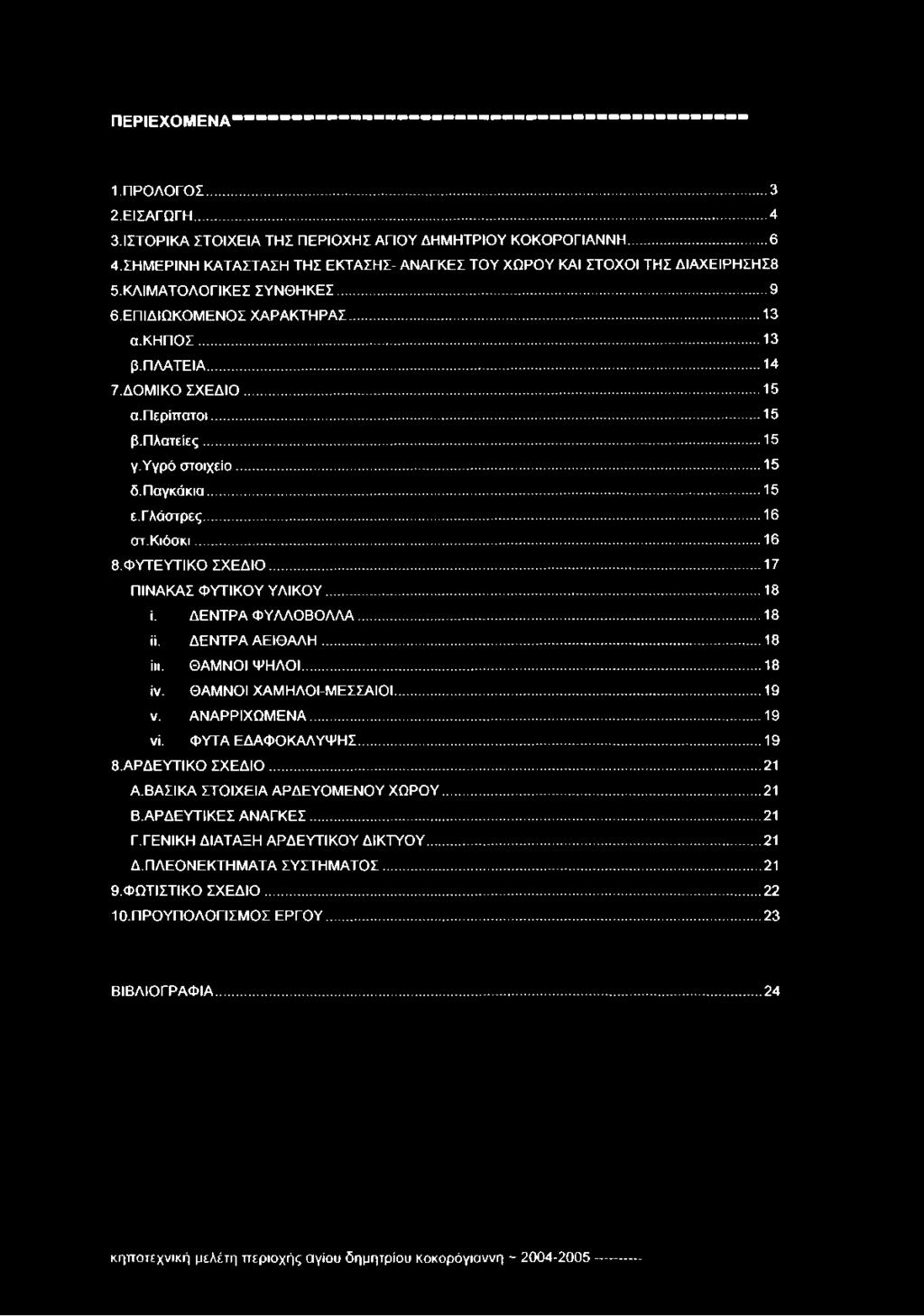 .. 16 στ.κιόσκι... 16 8. ΦΥΤΕΥΤΙΚΟ ΣΧΕΔΙΟ... 17 ΠΙΝΑΚΑΣ ΦΥΤΙΚΟΥ ΥΛΙΚΟΥ...18 ί. ΔΕΝΤΡΑ ΦΥΛΛΟΒΟΛΛΑ... 18 ϋ. ΔΕΝΤΡΑ ΑΕΙΘΑΛΗ... 18 ίη. ΘΑΜΝΟΙ ΨΗΛΟΙ... 18 ιν. ΘΑΜΝΟΙ ΧΑΜΗΛΟΙ-ΜΕΣΣΑΙΟΙ... 19 ν. ΑΝΑΡΡΙΧΩΜΕΝΑ.