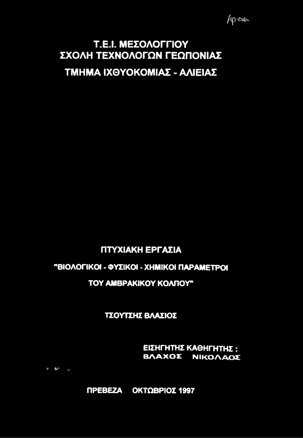 ΤΕΧΝΟΛΟΓΩΝ ΓΕΩΠΟΝΙΑΣ
