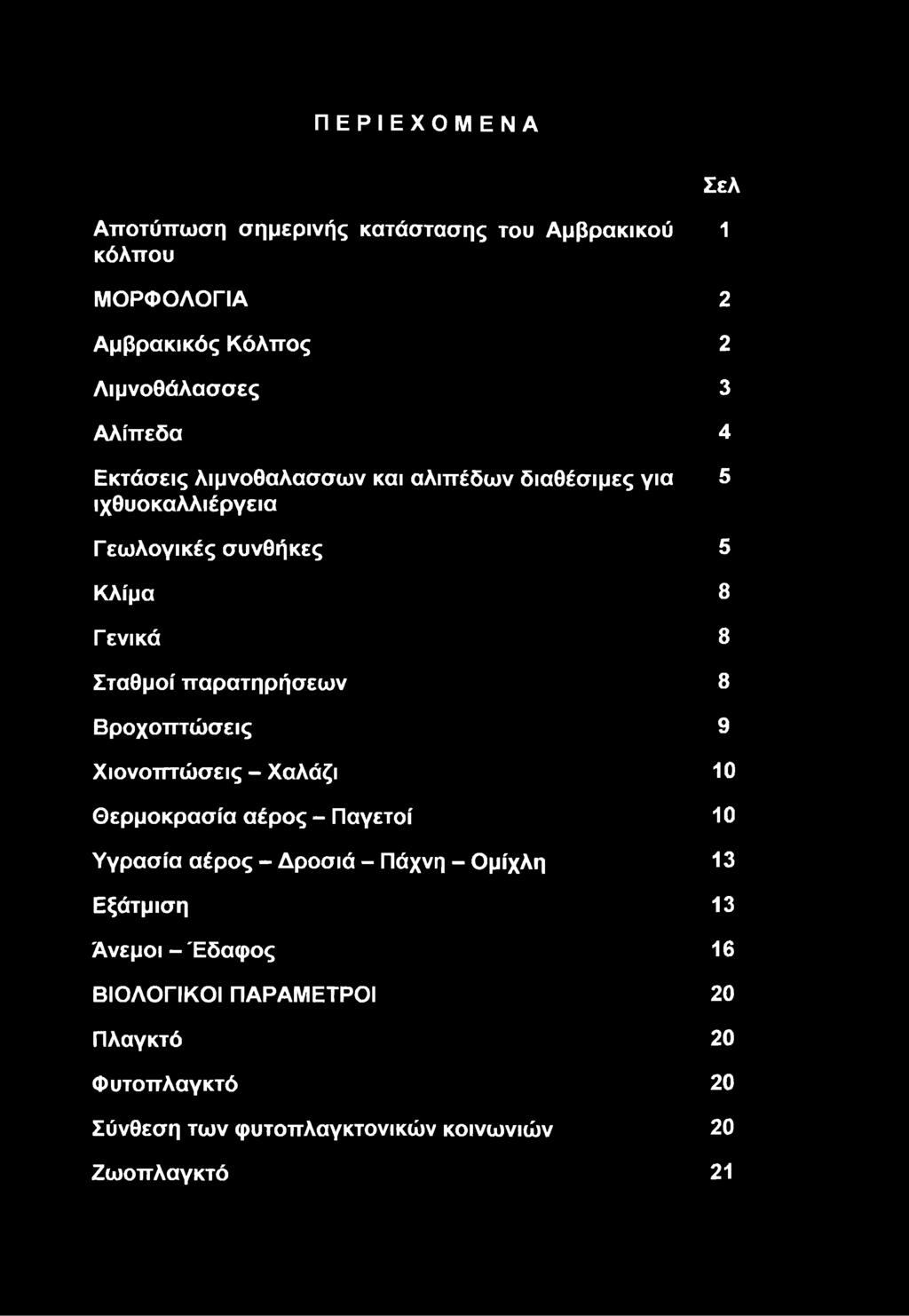 παρατηρήσεων 8 Βροχοπτώσεις 9 Σελ Χιονοπτώσεις - Χαλάζι 10 Θερμοκρασία αέρος - Παγετοί 10 Υγρασία αέρος - Δροσιά - Πάχνη -