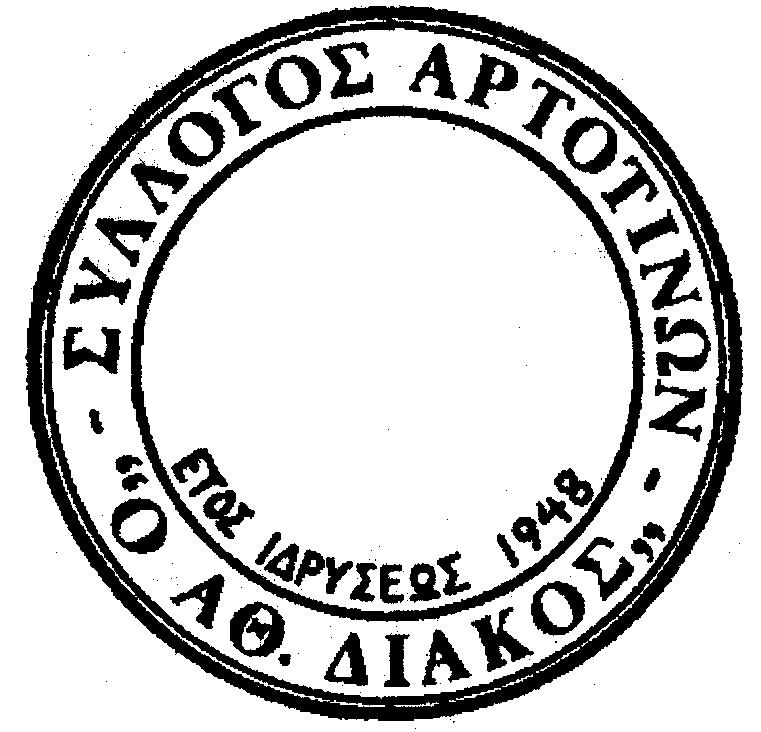 ΙΛΙΟΝ 82 ΚΩΔΙΚΟΣ: 212622 AP TO TI NA H ΓE NE TEI PA TOY AΘA NA ΣIOY ΔIA KOY Τρίμηνη Ενημερωτική και Πολιτιστική Έκδοση του Συλλόγου Αρτοτινών Φωκίδας Xρόνος 23ος Aριθμός φύλ λου 130 Απρίλιος - Μάιος