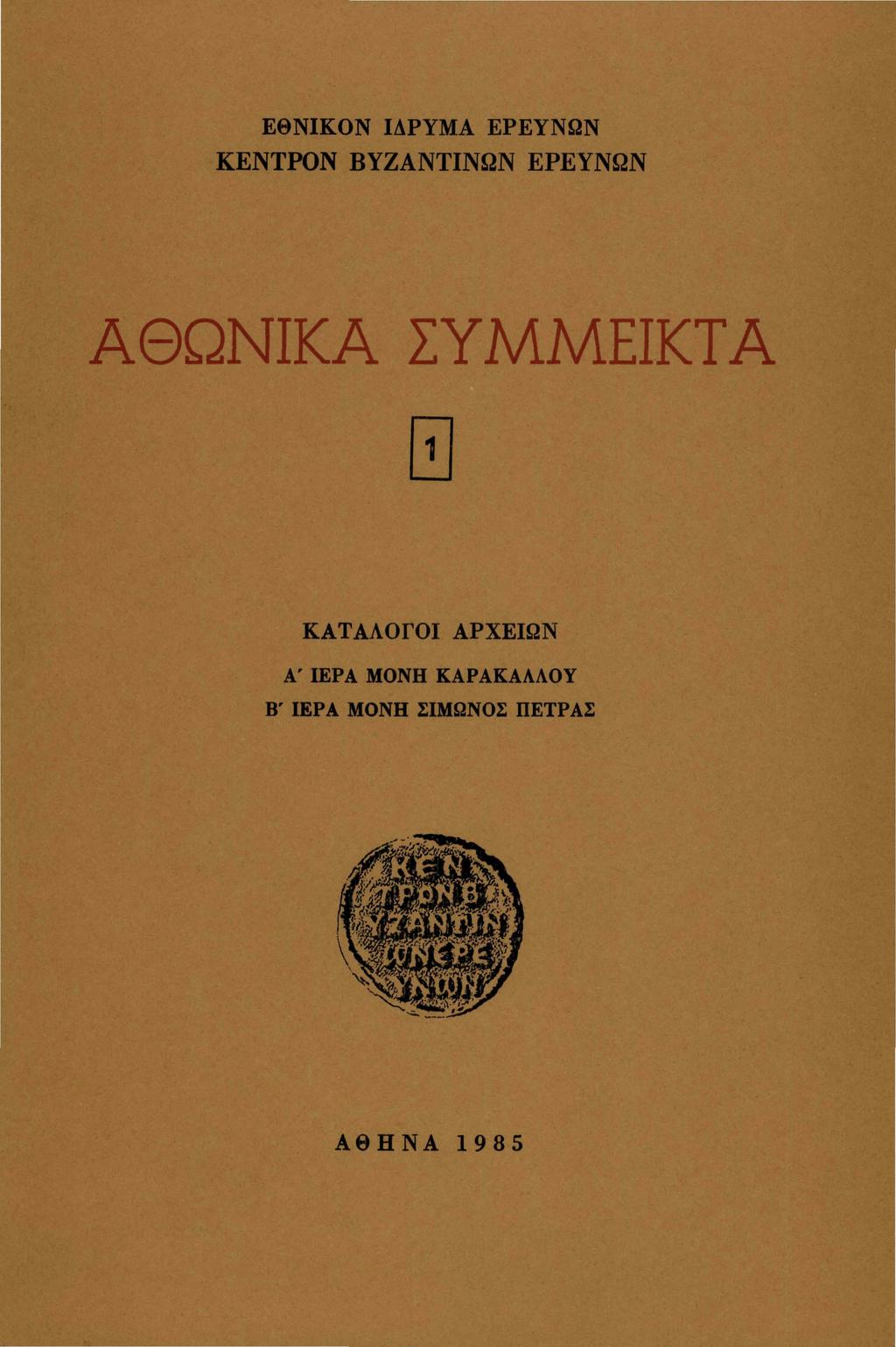 ΕΘΝΙΚΟΝ ΙΔΡΥΜΑ ΕΡΕΥΝΩΝ ΚΕΝΤΡΟΝ ΒΥΖΑΝΤΙΝΩΝ ΕΡΕΥΝΩΝ ΑΘΩΝΙΚΑ ΣΥΜΜΕΙΚΤΑ 1