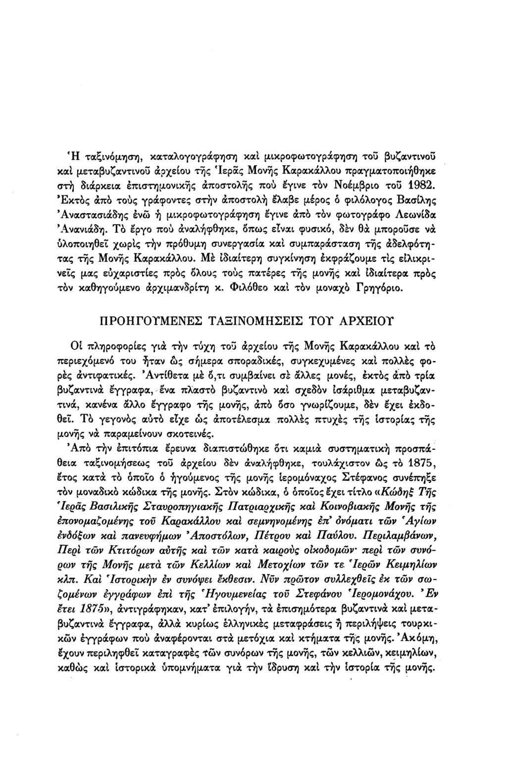 Ή ταξινόμηση, καταλογογράφηση και μικροφωτογράφηση του βυζαντινού και μεταβυζαντινού αρχείου της Ίερας Μονής Καρακάλλου πραγματοποιήθηκε στη διάρκεια επιστημονικής αποστολής πού έγινε τον Νοέμβριο