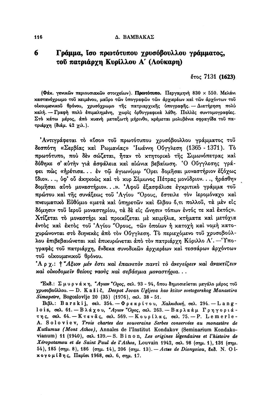 116 Δ. ΒΑΜΒΑΚΑΣ 6 Γράμμα, Ισο πρωτότυπου χρυσόβουλλου γράμματος, τοΰ πατριάρχη Κυρίλλου Α' (Λούκαρη) έτος 7131 (1623) (Φάκ. γενικών περιουσιακών στοιχείων). Πρωτότυπο. Περγαμηνή 830 x 550.