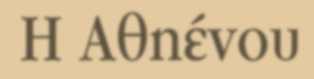 H Αθηένoυ Τ Ρ Ι Μ Η Ν Ι Α Ι Α Ε Φ Η Μ Ε Ρ Ι Δ Α Τ ΟΥ Δ Η Μ ΟΥ Α Θ Η Ε Ν ΟΥ I T E Y X O Σ 5 1 I I O U N I O Σ - ΑΥ Γ ΟΥ Σ Τ Ο Σ 2 0 1 7 Η ΑΘΗ Ε Ν ΟΥ Δ Ι Ε Κ Δ Ι Κ E I Ε Λ Ε ΥΘΕ ΡΗ ΔIΑΚΙΝΗΣΗ ΑΘΗ Ε Ν ΟΥ