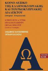 Στις παρουσιάσεις, η προσέλευση του κοινού ήταν μεγαλύτερη από αυτήν που προσδοκούσαμε. Άνθρωποι κάθε ηλικίας, παλαιότεροι και νέοι, φαινόταν να είναι εξοικειωμένοι με τον θεματικό πυρήνα του Λεξικού.