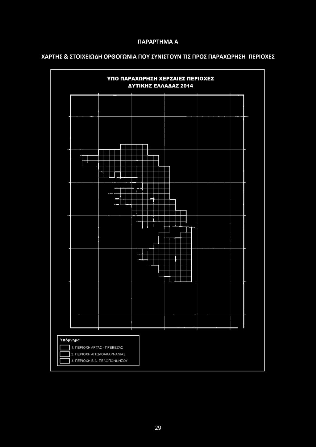 ΧΑΡΤΗΣ & ΣΤΟΙΧΕΙΩΔΗ ΟΡΘΟΓΩΝΙΑ ΠΟΥ ΣΥΝΙΣΤΟΥΝ ΤΙΣ ΠΡΟΣ ΠΑΡΑΧΩΡΗΣΗ ΠΕΡΙΟΧΕΣ ΥΠΟ ΠΑΡΑΧΩΡΗΣΗ ΧΕΡΣΑΙΕΣ ΠΕΡΙΟΧΕΣ ΔΥΤΙΚΗΣ