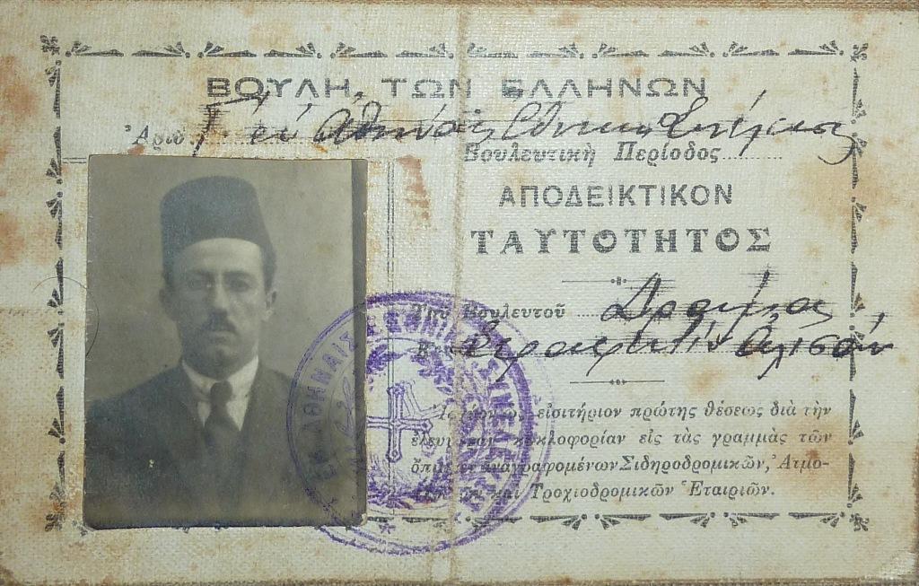 ΑΠΟΔΕΙΚΤΙΚΟ ΤΑΥΤΟΤΗΤΑΣ ΒΟΥΛΕΥΤΗ ΔΡΑΜΑΣ