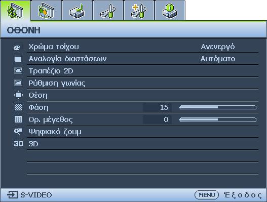 Χρήση των μενού Ο προβολέας διαθέτει μενού οθόνης (OSD) για να πραγματοποιείτε διάφορες προσαρμογές και ρυθμίσεις. Ακολουθεί επισκόπηση του μενού οθόνης.