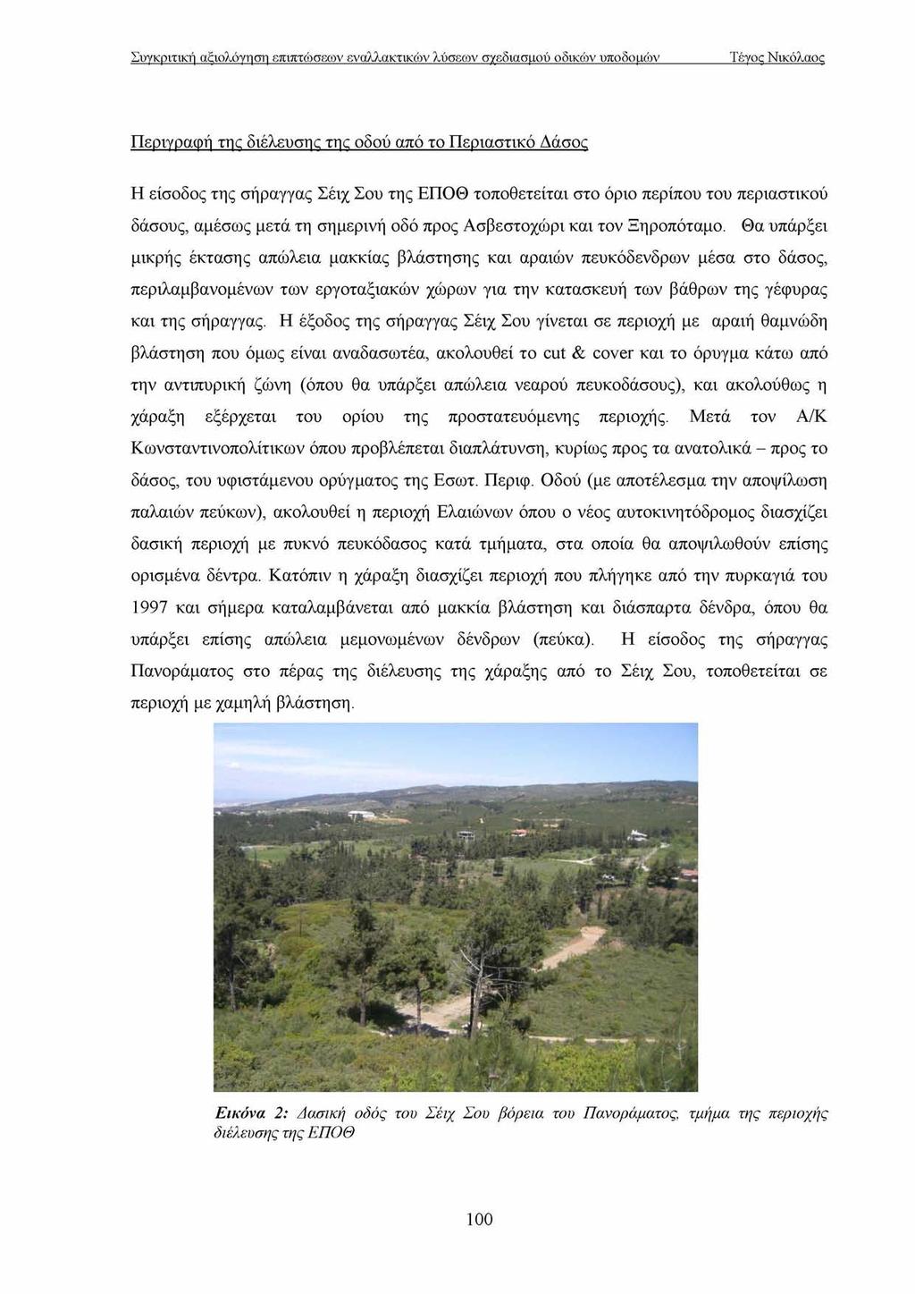 Περιγραφή της διέλευσης της οδού από το Π εριαστικό Δάσος Η είσοδος της σήραγγας Σέιχ Σου της ΕΠ Ο Θ τοποθετείται στο όριο περίπου του περιαστικού δάσους, αμέσως μετά τη σημερινή οδό προς Α σβεστοχώ