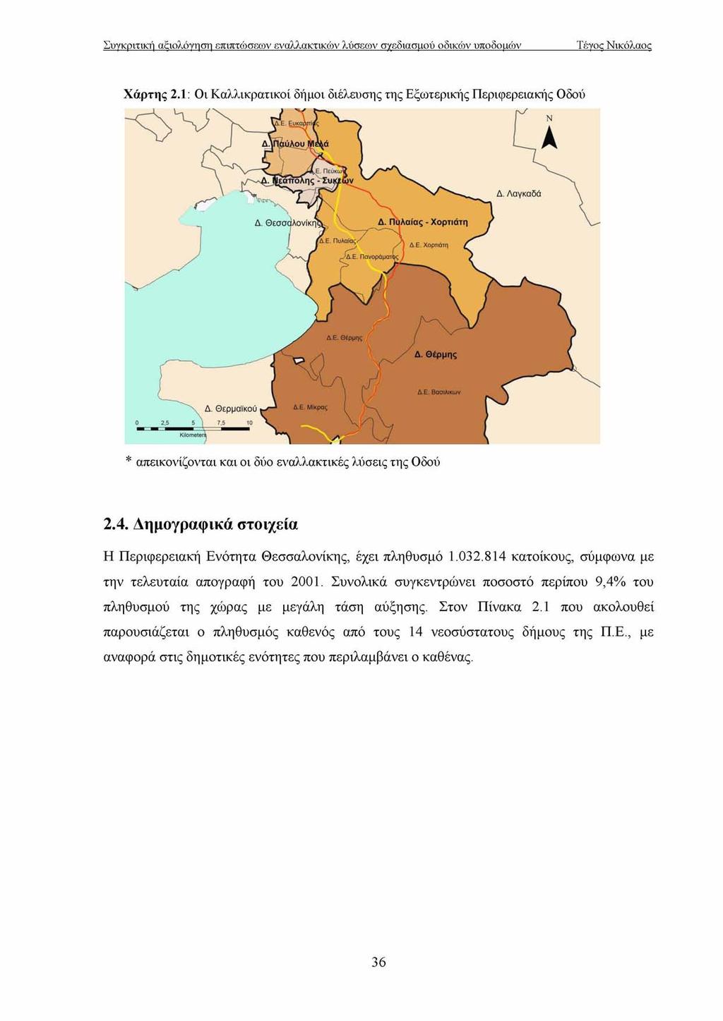 Χάρτης 2.1: Οι Καλλικρατικοί δήμοι διέλευσης της Εξωτερικής Περιφερειακής Οδού,Ε. Πεύκωΐ Δ. Λαγκαδά Δ. Θεσσι Δ. Πυλαίας - Χορτιάτη ΓΔ.Ε. Πυλαίας^ 'Δ.Ε. Πανοράματί Δ Ε. Χορτιάτη Δ Ε. Θέρμης Δ.