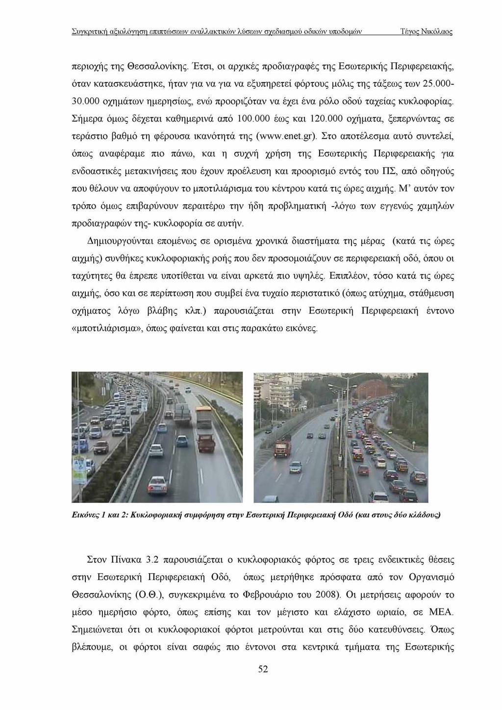 περιοχής της Θεσσαλονίκης. Έτσι, οι αρχικές προδιαγραφές της Εσωτερικής Περιφερειακής, όταν κατασκευάστηκε, ήταν για να για να εξυπηρετεί φόρτους μόλις της τάξεως των 25.000 30.