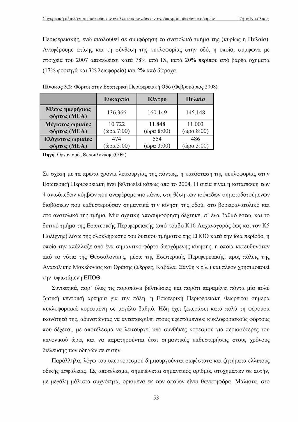 Περιφερειακής, ενώ ακολουθεί σε συμφόρηση το ανατολικό τμήμα της (κυρίως η Πυλαία).
