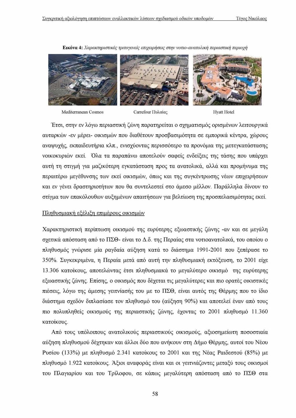 Εικόνα 4: Χ αρακτηριστικές τριτογενείς επιχειρήσεις στην νοτιο-ανατολική περιαστική περιοχή Mediterranean Cosmos Carrefour Πυλαίας Hyatt Hotel Έτσι, στην εν λόγω περιαστική ζώνη παρατηρείται ο