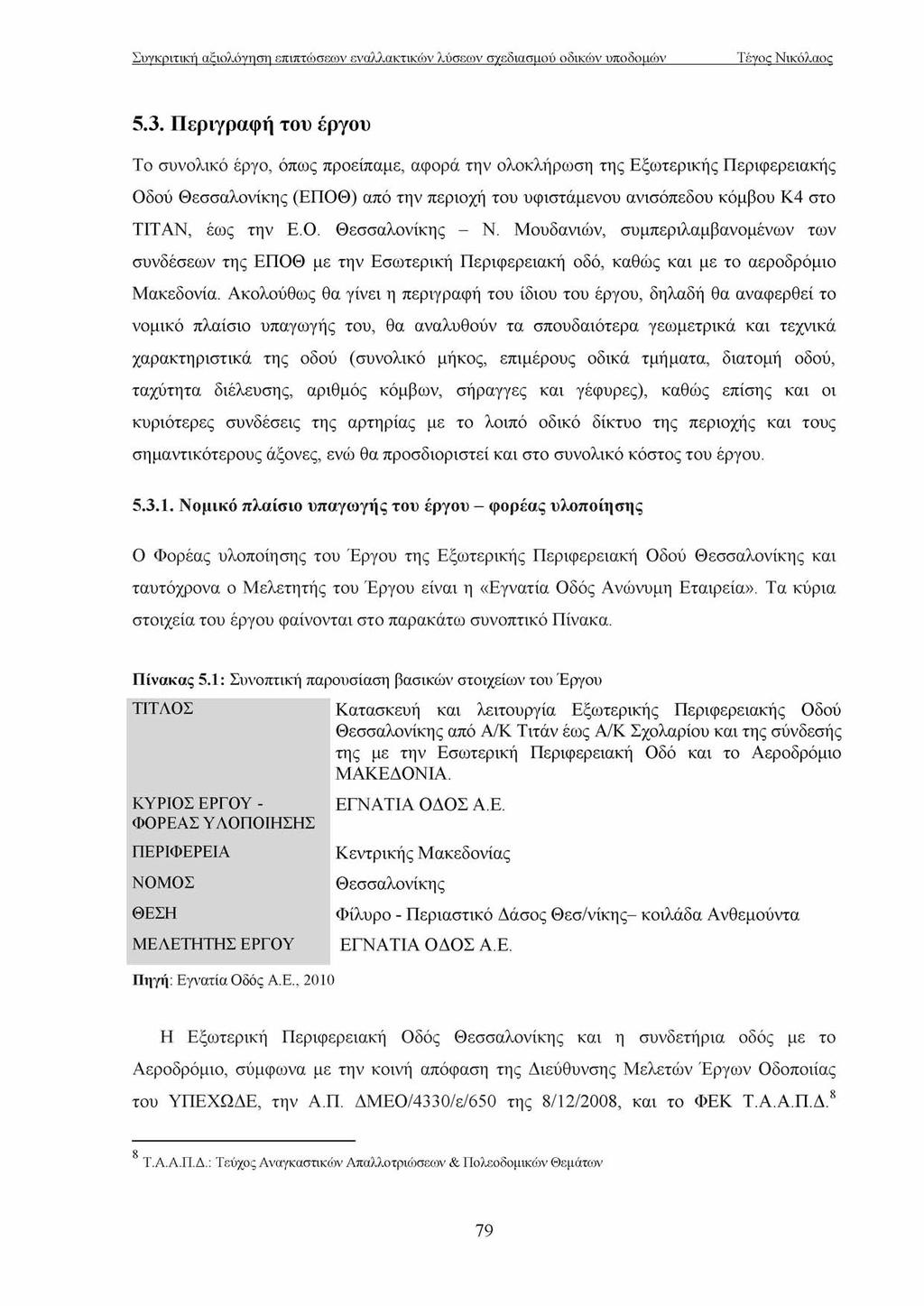 5.3. Περιγραφή του έργου Το συνολικό έργο, όπως προείπαμε, αφορά την ολοκλήρωση της Εξω τερικής Π εριφερειακής Οδού Θ εσσαλονίκης (ΕΠ Ο Θ ) από την περιοχή του υφιστάμενου ανισόπεδου κόμβου Κ 4 στο
