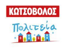 Το πρόγραμμα ΠΡΟΓΡΑΜΜΑ ΚΩΤΣΟΒΟΛΟΣ ΠΟΛΙΤΕΙΑ Υποστήριξη Αντικείμενο Κωτσόβολος Χριστουγεννιάτικη εκδήλωση για τα παιδιά των εργαζομένων σε Αθήνα &