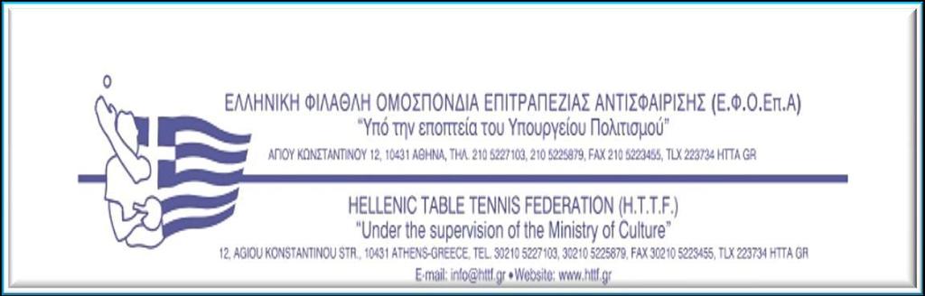 Αριθμ. Πρωτ. 2519 Αθήνα, 1 Σεπτεμβρίου 2017 Απολογιστική Έκθεση Ανοικτών Πρωταθλημάτων 2016-17 Άλλη μία χρονιά τέλειωσε με 13 ανοικτά πρωταθλήματα και έναν μεγάλο τελικό.