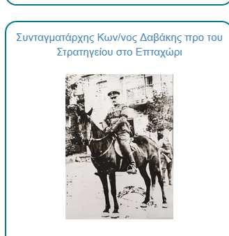 ΙΣΤΟΣΕΛΙΔΑΣ ΤΟΥ ΠΟΛΕΜΙΚΟΥ ΜΟΥΣΕΙΟΥ Ο ήρως Δαβάκηςδεν είχεκανένα Στρατηγείο στο Επταχώρι, διότι απλά ήταν Συνταγματάρχης!!!!! Στο Επταχώρι είχε το Σταθμό Διοικήσεώς του!