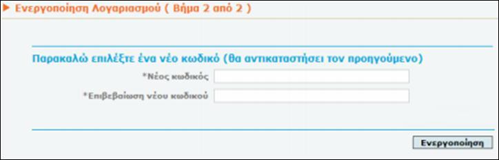 Εδώ καλούμαστε να επιλέξουμε ένα νέο κωδικό για την είσοδό μας στο σύστημα (Οθόνη 8). Μόλις εισάγουμε τον νέο κωδικό και την επαλήθευσή του πατάμε το κουμπί ενεργοποίηση.