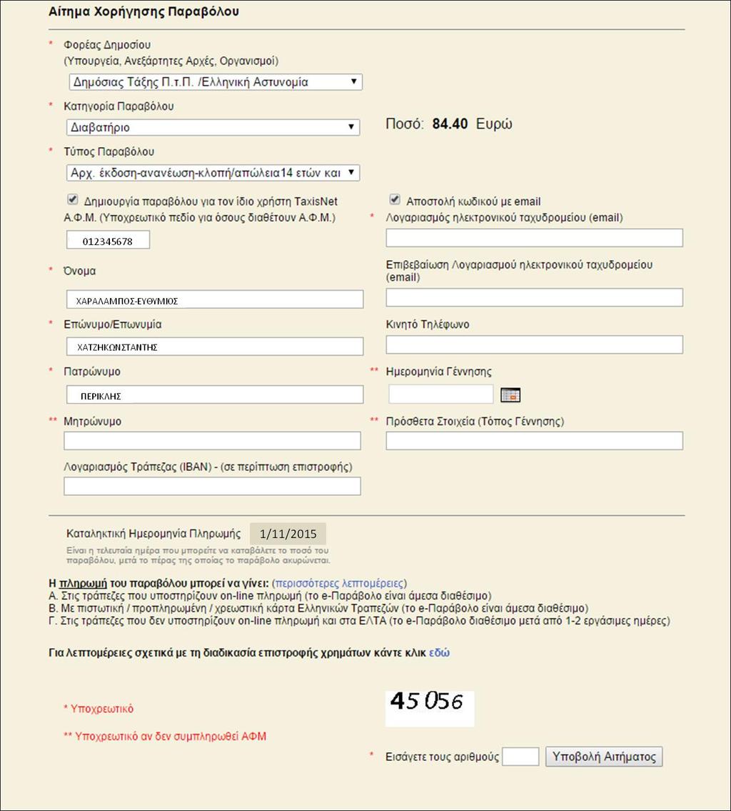 Οθόνη 19: Φόρμα υποβολής για την έκδοση e-παραβόλου 1.1.4.