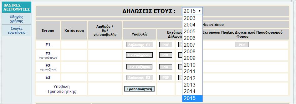 Οθόνη 22: Επιλογή έτους φορολογικής δήλωσης Στην Οθόνη 23 βλέπουμε ένα παράδειγμα της υποβεβλημένης φορολογικής δήλωσης του 2014.