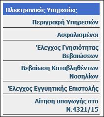 Οθόνη 29: Το μενού των ηλεκτρονικών υπηρεσιών στο ΤΣΜΕΔΕ Πατώντας επάνω στο κουμπί Ασφαλισμένοι αναδύεται ένα επιπλέον μενού με λίστα των συγκεκριμένων βεβαιώσεων που μπορούμε να εκδώσουμε μέσω του