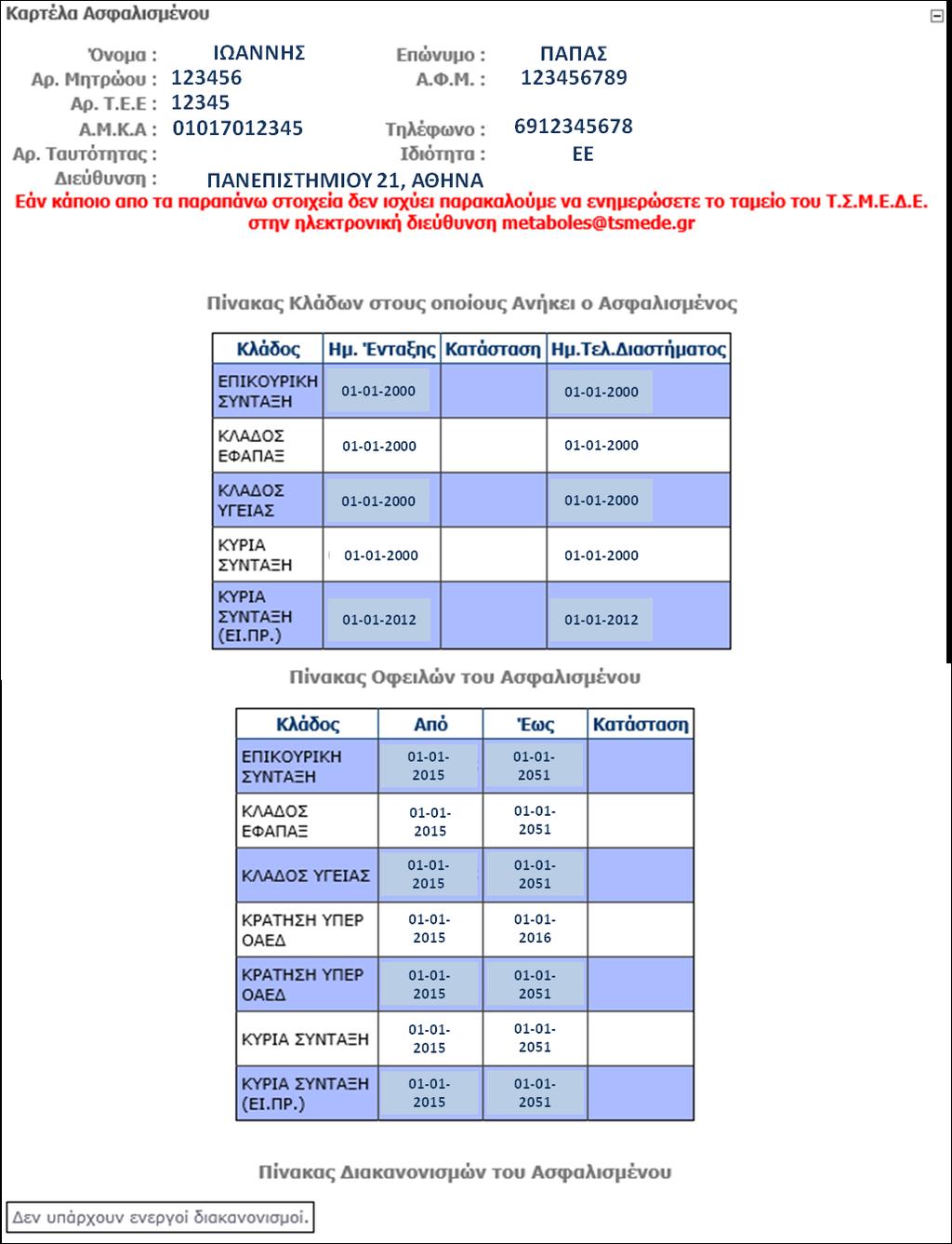 Οθόνη 38: Η σελίδα της προσωπικής καρτέλας ασφαλισμένου 1.2.4 Κάνοντας πληρωμές μέσω του συστήματος.