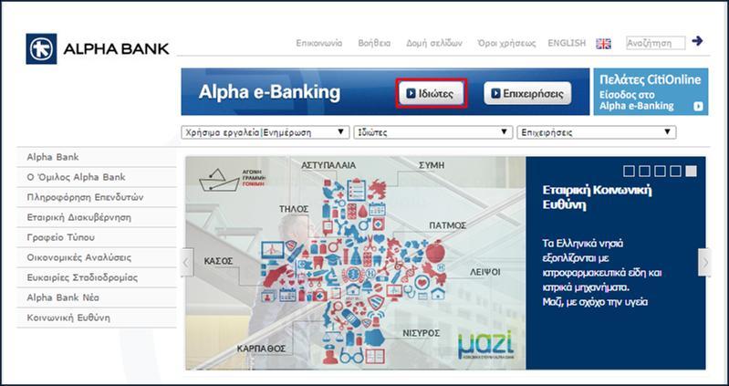 2.1.2 Internet banking με την Alpha Bank. 2.1.2.1 Διαδικασία εγγραφής στο internet banking. Για την εγγραφή μας στο σύστημα internet banking της Alpha Bank, έχουμε διάφορες επιλογές.