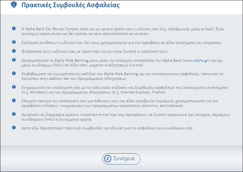 Οθόνη 65: Πρακτικές συμβουλές ασφαλείας Η αρχική σελίδα του internet banking της Alpha Bank