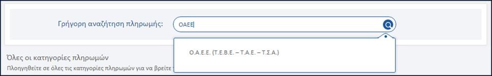 Στην καρτέλα Δημοφιλείς εμφανίζονται οι πιο δημοφιλείς κατηγορίες, εκείνες δηλαδή που προτιμούν περισσότερο οι πελάτες για τις πληρωμές του (Δ.Ε.Η., Ο.Τ.Ε., Ε.Υ.Δ.Α.Π.