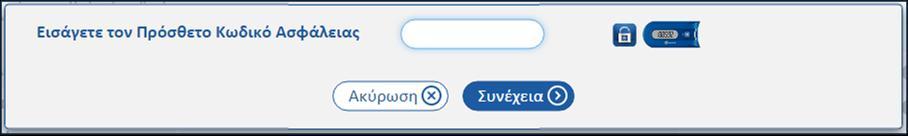 Οθόνη 70: Το πεδίο εισαγωγής του πρόσθετου κωδικού ασφαλείας Μετά την επιτυχή εισαγωγή του πρόσθετου κωδικού ασφαλείας, εμφανίζεται η οθόνη για την εισαγωγή των στοιχείων της πληρωμής (Οθόνη 71).