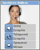 Συγκεκριμένα, δίνονται οι επιλογές της online συνομιλίας, της τηλεφωνικής συνομιλίας και του προσωπικού μηνύματος (Οθόνη 103).