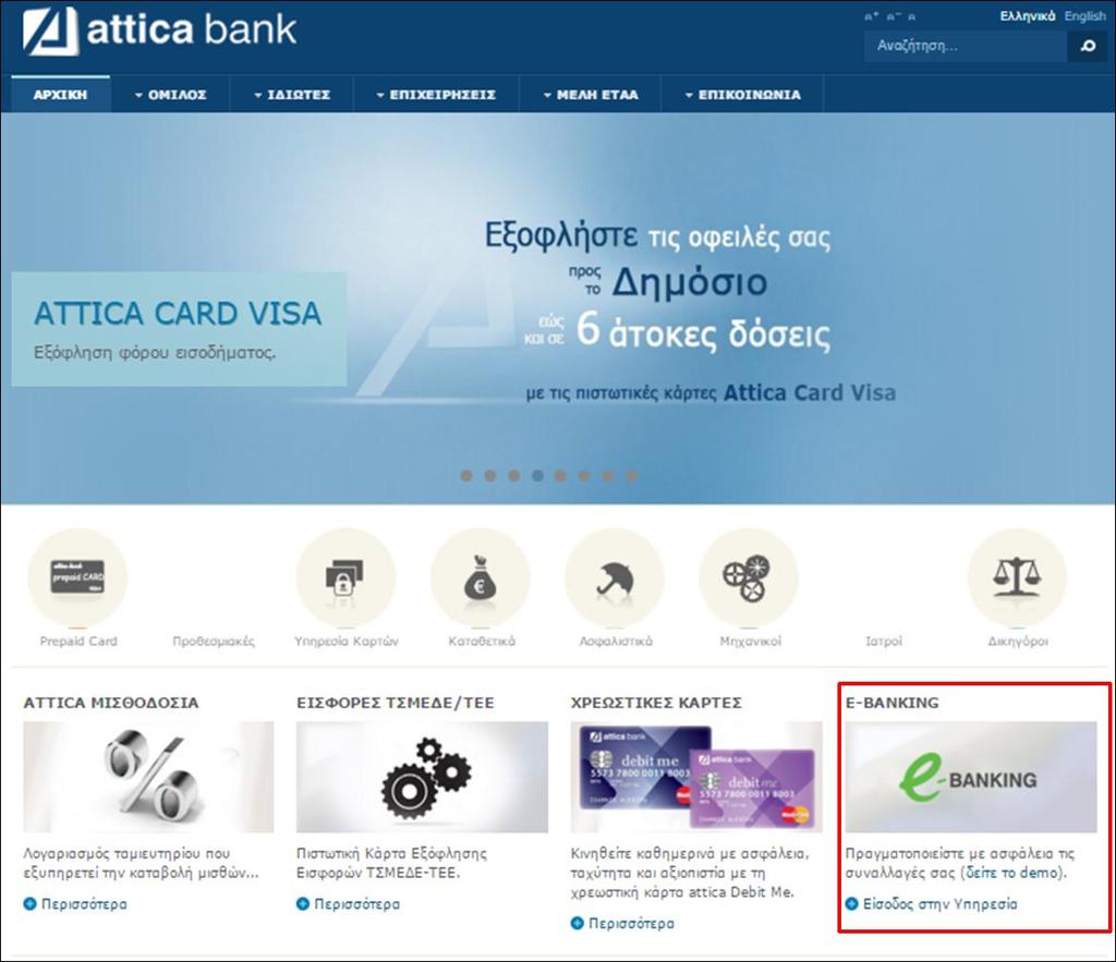 2.1.4 Internet banking με την Attica Bank 2.1.4.1 Διαδικασία εγγραφής στο internet banking.