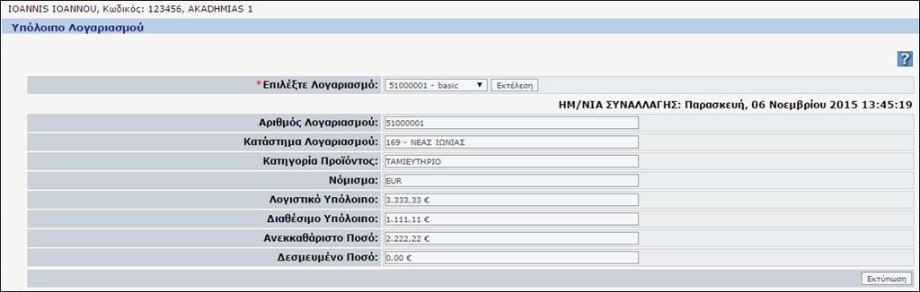 Στο παράδειγμα που παρουσιάζεται στην Οθόνη 108 βλέπουμε το υπόλοιπο που περιέχει ο εν λόγω λογαριασμός, καθώς επίσης και το κατάστημα και το νόμισμα του λογαριασμού.