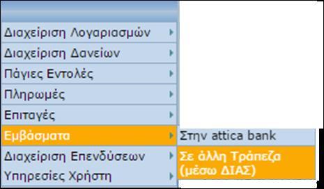 Εδώ έχουμε την επιλογή μεταφοράς είτε εντός της τράπεζας ( στην attica bank ), είτε εκτός αυτής ( σε άλλη τράπεζα (μέσω ΔΙΑΣ) ).