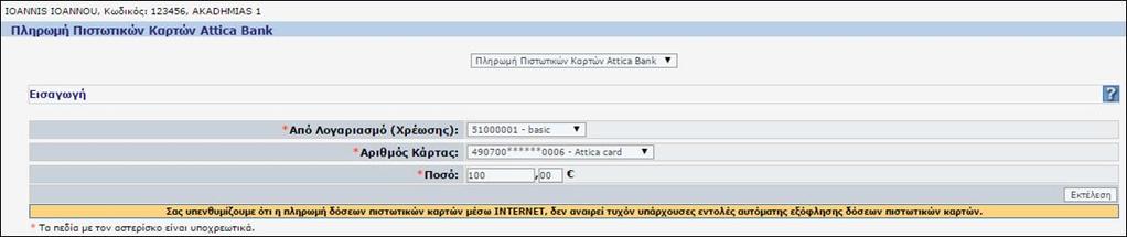 Πατώντας το κουμπί Εκτέλεση από το κάτω δεξί μέρος της οθόνης ολοκληρώνουμε την πληρωμή μας. Οθόνη 118: Εισαγωγή στοιχείων πληρωμής 2.1.4.6 Άλλες χρήσιμες λειτουργίες του internet banking.