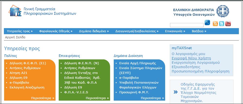 1 e-government 1.1 TAXISNET 1.1.1 Τι είναι το Taxisnet Το taxisnet είναι μια ηλεκτρονική πλατφόρμα υπηρεσιών που παρέχεται από τη Γενική Γραμματεία Πληροφοριακών Συστημάτων του Υπουργείου Οικονομικών.