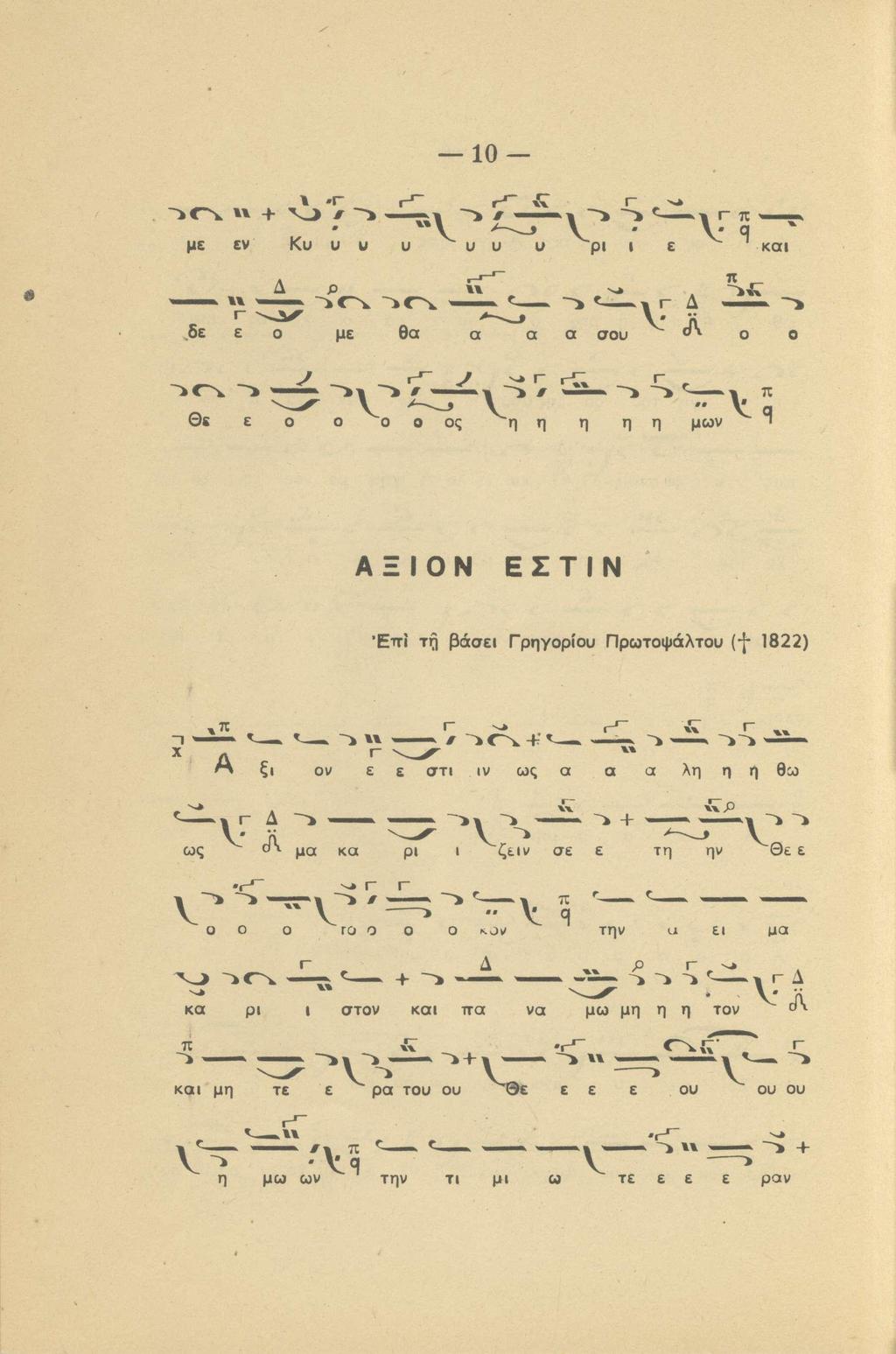 10- με εν Κυ υ υ υ υ υ u pt ι ε και δε ε ο με θα α α α σου ο ο Θε ε Ο ο ο ο ος η η η η η μων " ΑΞΙΟΝ ΕΣΤΙΝ Έττί τή βάσει Γρηγορίου Πρωτοψάλτου (- - 1822)»» t ^ + > -K ~> κ Α Ρ ον ε ε στι ιν ως α α α