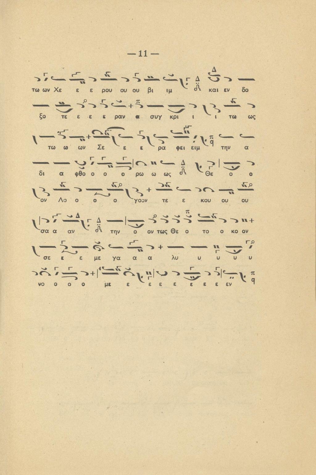 11 τ(ο ων Χε ε ε ρου ου ou βι ιμ Λ και εν δο + π ξο τε ε ε ε ραν α συγ κρι ι ι τ» ως τω ω ων Σε ε ε ρα φει ειμ την α Γ Γ V Γ^ δι α 9ο ο ο ο ρω ω ως ο Ol ον Λο