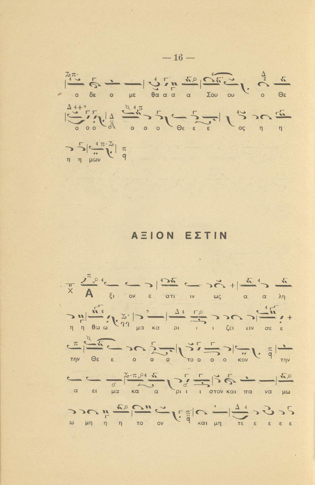 16 4 ^ Ο δε, 4 Γ χ ;:ρ Γ ο με θα α α α Σου οι^ Δ 2 XV Θε Δ 4 + ' ~ Μ Μ Ο 0 0 ν" 0 0 0 Θε ε ε V ος η η μων 4 π-ζ5 π =1 ΑΞΙΟΝ ΕΣΤΙΝ. ~1Γ χ π \\ 4 η η θω ω ξι.