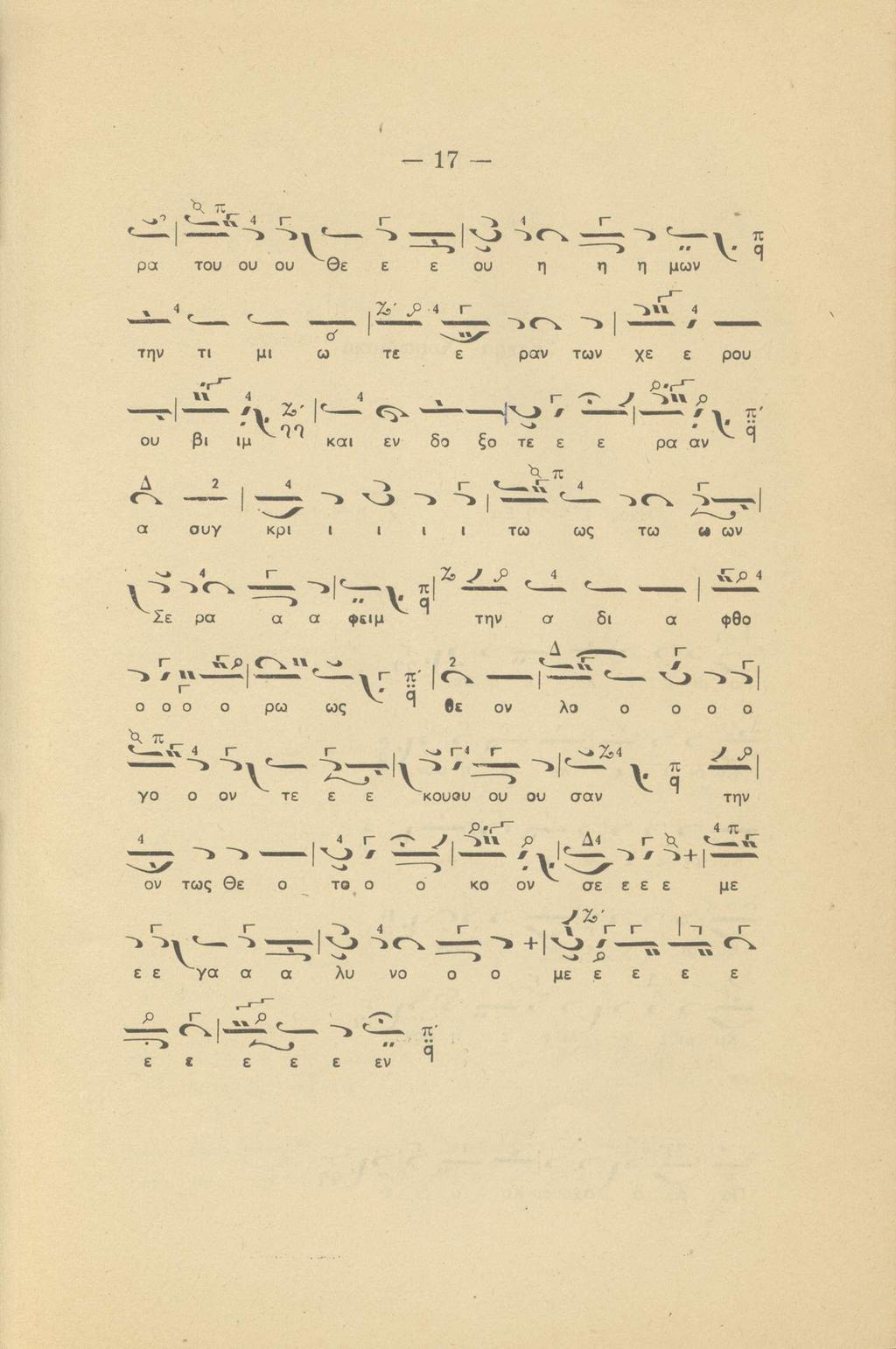 _ 17 - ν ; pa του ου ου Θε ε ε χ 4, Ç Ι^' 4 r την τι μι μ τε ε ου - ^ ' ^1 π ^.